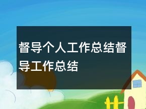督導(dǎo)個人工作總結(jié)督導(dǎo)工作總結(jié)