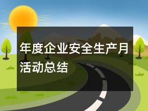 年度企業(yè)安全生產(chǎn)月活動(dòng)總結(jié)