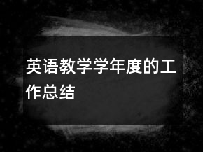英語(yǔ)教學(xué)學(xué)年度的工作總結(jié)