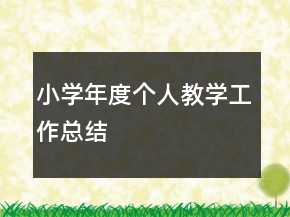 小學(xué)年度個人教學(xué)工作總結(jié)