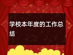 學(xué)校本年度的工作總結(jié)