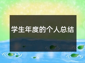 學生年度的個人總結