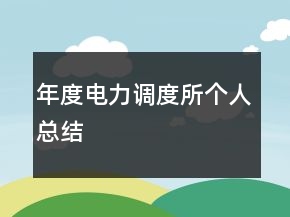 年度電力調(diào)度所個人總結(jié)