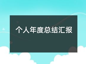 個(gè)人年度總結(jié)匯報(bào)