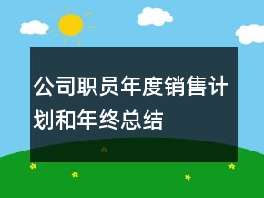 公司職員年度銷售計(jì)劃和年終總結(jié)