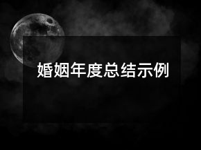婚姻年度總結(jié)示例