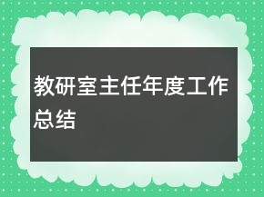 教研室主任年度工作總結(jié)