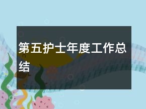 第五護(hù)士年度工作總結(jié)