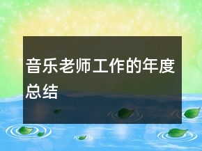 音樂老師工作的年度總結(jié)
