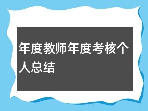 年度教師年度考核個人總結(jié)