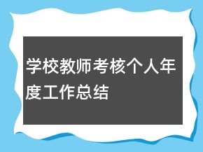 學(xué)校教師考核個人年度工作總結(jié)