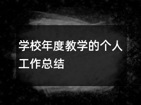 學(xué)校年度教學(xué)的個(gè)人工作總結(jié)