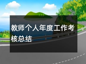 教師個(gè)人年度工作考核總結(jié)