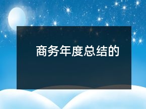 商務年度總結的