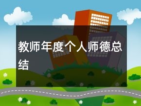 教師年度個人師德總結(jié)