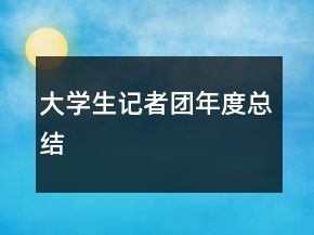 大學(xué)生記者團(tuán)年度總結(jié)