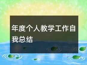 年度個人教學工作自我總結