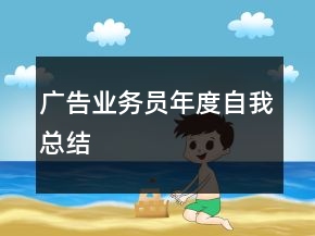 廣告業(yè)務(wù)員年度自我總結(jié)