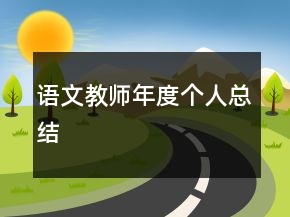 語(yǔ)文教師年度個(gè)人總結(jié)