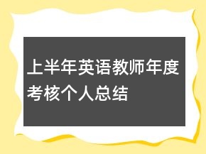 上半年英語教師年度考核個人總結