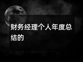 財務(wù)經(jīng)理個人年度總結(jié)的