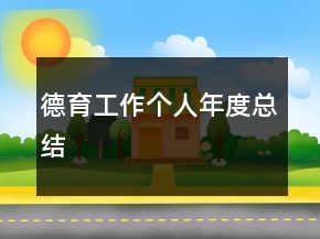 德育工作個人年度總結