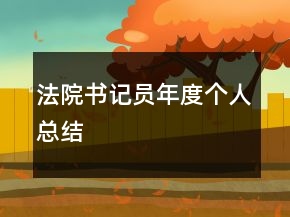 法院書記員年度個人總結(jié)