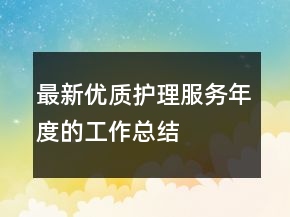 最新優(yōu)質(zhì)護(hù)理服務(wù)年度的工作總結(jié)