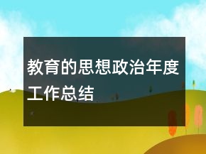 教育的思想政治年度工作總結