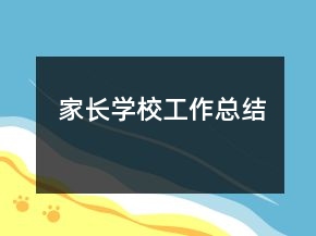 家長學(xué)校工作總結(jié)