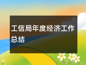 工信局年度經(jīng)濟工作總結(jié)