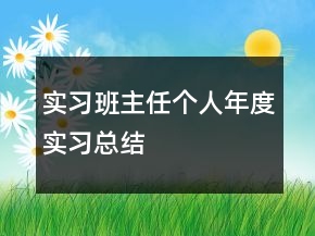 實(shí)習(xí)班主任個(gè)人年度實(shí)習(xí)總結(jié)