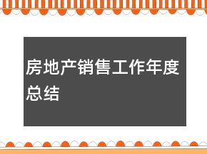 房地產(chǎn)銷售工作年度總結(jié)