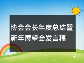 協(xié)會會長年度總結暨新年展望會發(fā)言稿