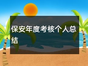 保安年度考核個人總結