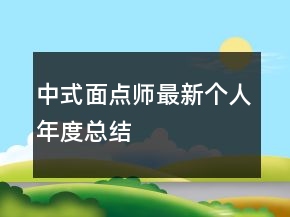中式面點(diǎn)師最新個人年度總結(jié)