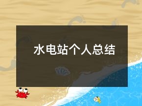 水電站個人總結(jié)