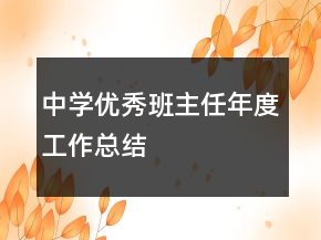 中學(xué)優(yōu)秀班主任年度工作總結(jié)