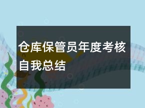 倉(cāng)庫(kù)保管員年度考核自我總結(jié)