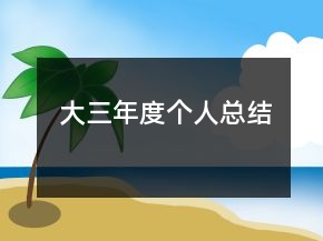 大三年度個人總結(jié)