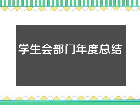 學生會部門年度總結(jié)