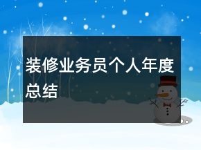 裝修業(yè)務(wù)員個人年度總結(jié)