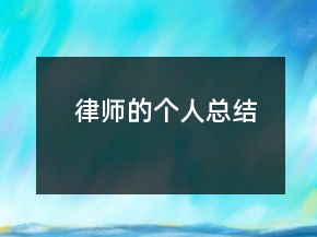 律師的個人總結(jié)