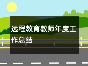 遠(yuǎn)程教育教師年度工作總結(jié)