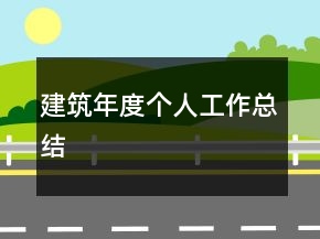 建筑年度個(gè)人工作總結(jié)