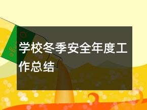 學校冬季安全年度工作總結(jié)