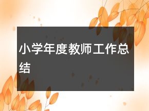 小學(xué)年度教師工作總結(jié)