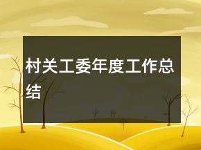 村關(guān)工委年度工作總結(jié)