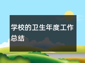 學(xué)校的衛(wèi)生年度工作總結(jié)