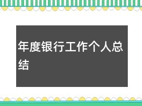 年度銀行工作個人總結